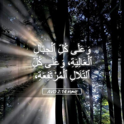 Picture 05 - إِشَعْيَاءَ 2:14 AVD - وَعَلَى كُلِّ ٱلْجِبَالِ - Bible Verse Picture