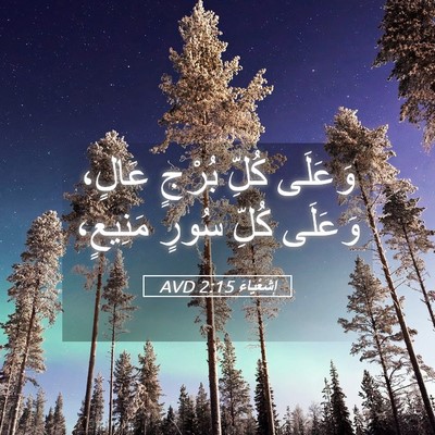 Picture 05 - إِشَعْيَاءَ 2:15 AVD - وَعَلَى كُلِّ بُرْجٍ - Bible Verse Picture