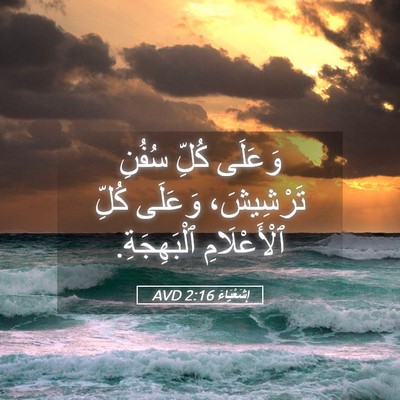Picture 05 - إِشَعْيَاءَ 2:16 AVD - وَعَلَى كُلِّ سُفُنِ - Bible Verse Picture