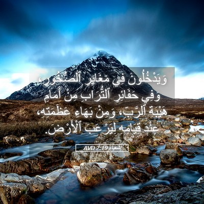 Picture 05 - إِشَعْيَاءَ 2:19 AVD - وَيَدْخُلُونَ فِي - Bible Verse Picture