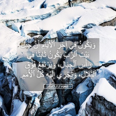 Picture 05 - إِشَعْيَاءَ 2:2 AVD - وَيَكُونُ فِي آخِرِ - Bible Verse Picture