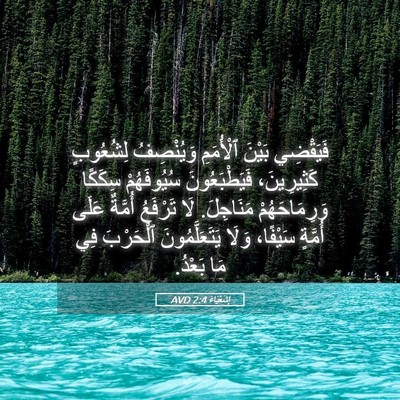 Picture 05 - إِشَعْيَاءَ 2:4 AVD - فَيَقْضِي بَيْنَ - Bible Verse Picture