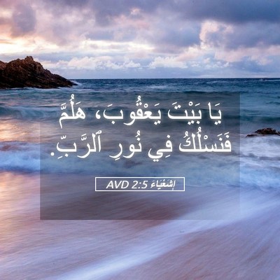 Picture 05 - إِشَعْيَاءَ 2:5 AVD - يَا بَيْتَ يَعْقُوبَ، - Bible Verse Picture
