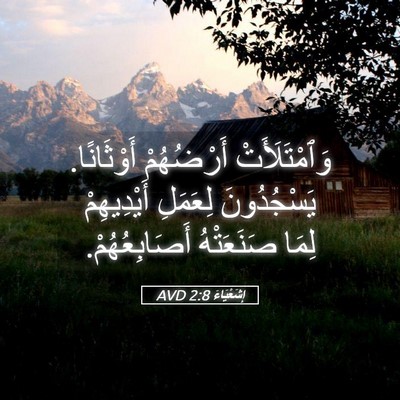 Picture 05 - إِشَعْيَاءَ 2:8 AVD - وَٱمْتَلَأَتْ أَرْضُهُمْ - Bible Verse Picture
