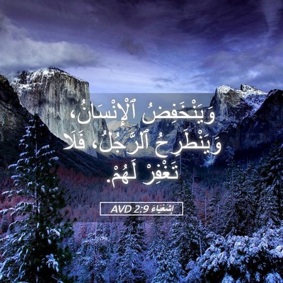 Picture 05 - إِشَعْيَاءَ 2:9 AVD - وَيَنْخَفِضُ - Bible Verse Picture