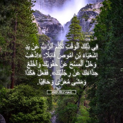 Picture 05 - إِشَعْيَاءَ 20:2 AVD - فِي ذَلِكَ ٱلْوَقْتِ - Bible Verse Picture