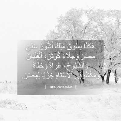 Picture 05 - إِشَعْيَاءَ 20:4 AVD - هَكَذَا يَسُوقُ مَلِكُ - Bible Verse Picture