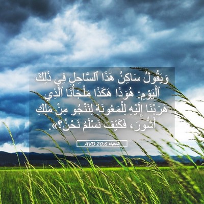 Picture 05 - إِشَعْيَاءَ 20:6 AVD - وَيَقُولُ سَاكِنُ هَذَا - Bible Verse Picture
