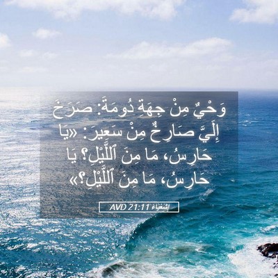 Picture 05 - إِشَعْيَاءَ 21:11 AVD - وَحْيٌ مِنْ جِهَةِ - Bible Verse Picture