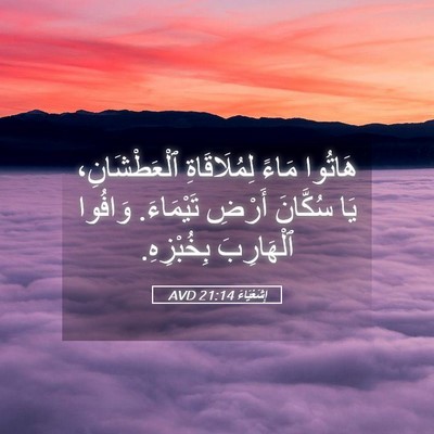 Picture 05 - إِشَعْيَاءَ 21:14 AVD - هَاتُوا مَاءً - Bible Verse Picture
