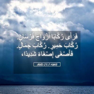 Picture 05 - إِشَعْيَاءَ 21:7 AVD - فَرَأَى رُكَّابًا - Bible Verse Picture