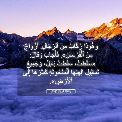 Picture 05 - إِشَعْيَاءَ 21:9 AVD - وَهُوَذَا رُكَّابٌ مِنَ - Bible Verse Picture