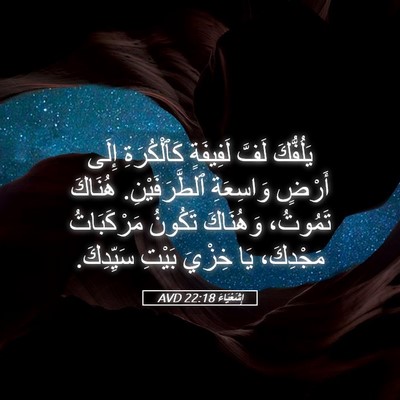 Picture 05 - إِشَعْيَاءَ 22:18 AVD - يَلُفُّكَ لَفَّ لَفِيفَةٍ - Bible Verse Picture