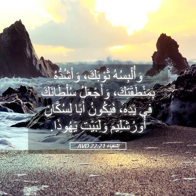 Picture 05 - إِشَعْيَاءَ 22:21 AVD - وَأُلْبِسُهُ ثَوْبَكَ، - Bible Verse Picture