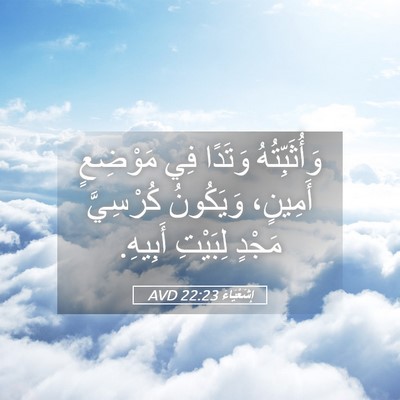 Picture 05 - إِشَعْيَاءَ 22:23 AVD - وَأُثَبِّتُهُ وَتَدًا فِي - Bible Verse Picture