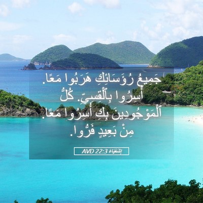 Picture 05 - إِشَعْيَاءَ 22:3 AVD - جَمِيعُ رُؤَسَائِكِ - Bible Verse Picture