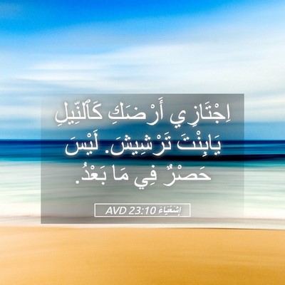 Picture 05 - إِشَعْيَاءَ 23:10 AVD - اِجْتَازِي أَرْضَكِ - Bible Verse Picture