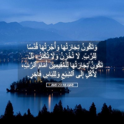 Picture 05 - إِشَعْيَاءَ 23:18 AVD - وَتَكُونُ تِجَارَتُهَا - Bible Verse Picture