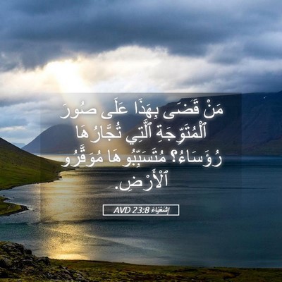 Picture 05 - إِشَعْيَاءَ 23:8 AVD - مَنْ قَضَى بِهَذَا عَلَى - Bible Verse Picture