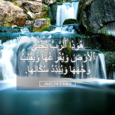 Picture 05 - إِشَعْيَاءَ 24:1 AVD - هُوَذَا ٱلرَّبُّ يُخْلِي - Bible Verse Picture