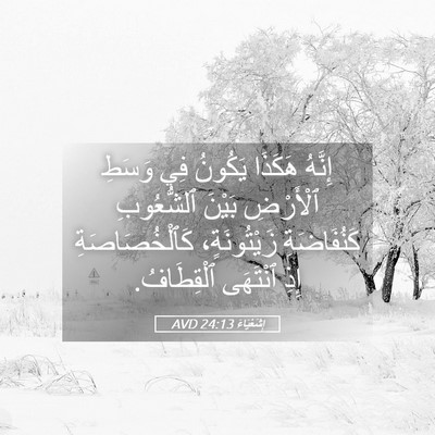 Picture 05 - إِشَعْيَاءَ 24:13 AVD - إِنَّهُ هَكَذَا يَكُونُ - Bible Verse Picture