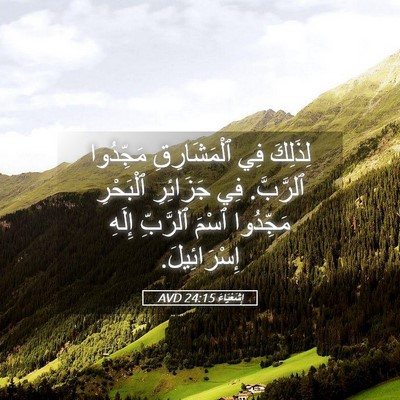 Picture 05 - إِشَعْيَاءَ 24:15 AVD - لِذَلِكَ فِي ٱلْمَشَارِقِ - Bible Verse Picture