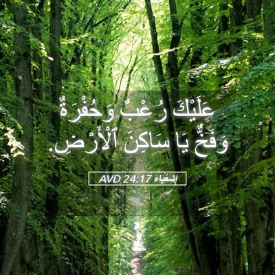 Picture 05 - إِشَعْيَاءَ 24:17 AVD - عَلَيْكَ رُعْبٌ - Bible Verse Picture