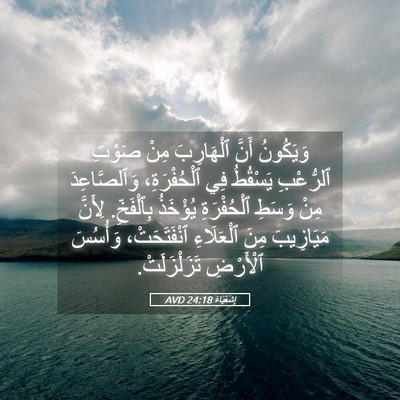 Picture 05 - إِشَعْيَاءَ 24:18 AVD - وَيَكُونُ أَنَّ - Bible Verse Picture