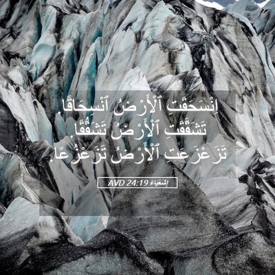 Picture 05 - إِشَعْيَاءَ 24:19 AVD - اِنْسَحَقَتِ ٱلْأَرْضُ - Bible Verse Picture