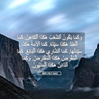 Picture 05 - إِشَعْيَاءَ 24:2 AVD - وَكَمَا يَكُونُ ٱلشَّعْبُ - Bible Verse Picture