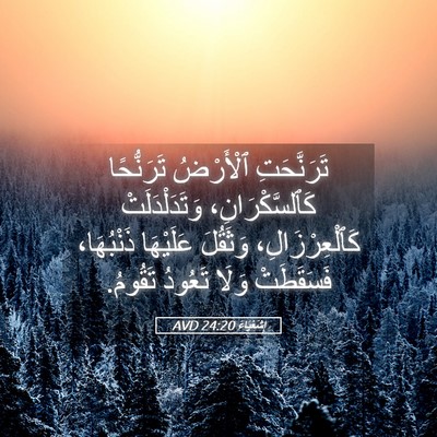 Picture 05 - إِشَعْيَاءَ 24:20 AVD - تَرَنَّحَتِ ٱلْأَرْضُ - Bible Verse Picture