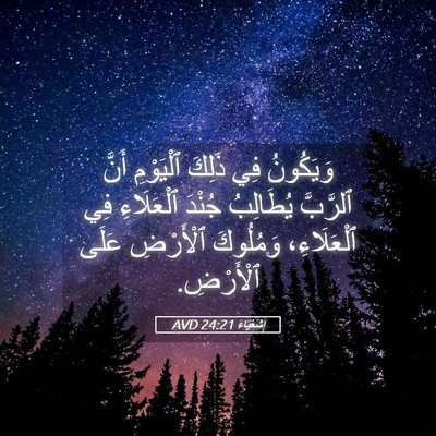 Picture 05 - إِشَعْيَاءَ 24:21 AVD - وَيَكُونُ فِي ذَلِكَ - Bible Verse Picture