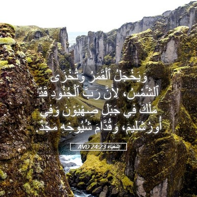 Picture 05 - إِشَعْيَاءَ 24:23 AVD - وَيَخْجَلُ ٱلْقَمَرُ - Bible Verse Picture