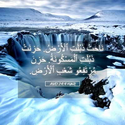 Picture 05 - إِشَعْيَاءَ 24:4 AVD - نَاحَتْ ذَبُلَتِ - Bible Verse Picture