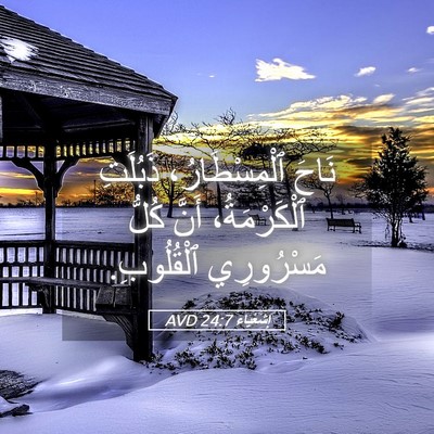 Picture 05 - إِشَعْيَاءَ 24:7 AVD - نَاحَ ٱلْمِسْطَارُ، - Bible Verse Picture