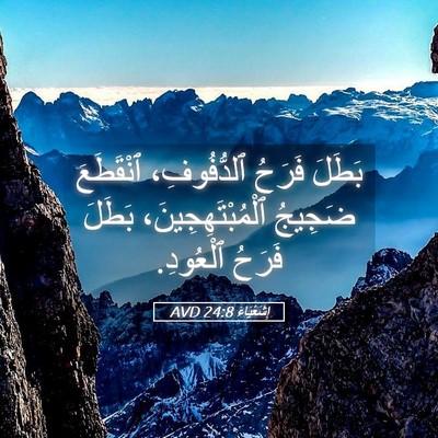 Picture 05 - إِشَعْيَاءَ 24:8 AVD - بَطَلَ فَرَحُ ٱلدُّفُوفِ، - Bible Verse Picture