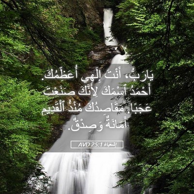 Picture 05 - إِشَعْيَاءَ 25:1 AVD - يَارَبُّ، أَنْتَ إِلَهِي - Bible Verse Picture