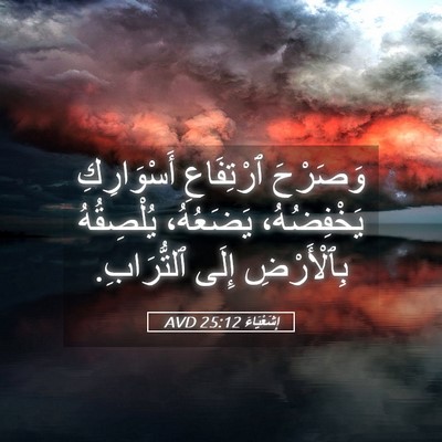 Picture 05 - إِشَعْيَاءَ 25:12 AVD - وَصَرْحَ ٱرْتِفَاعِ - Bible Verse Picture