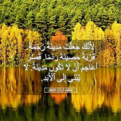 Picture 05 - إِشَعْيَاءَ 25:2 AVD - لِأَنَّكَ جَعَلْتَ - Bible Verse Picture