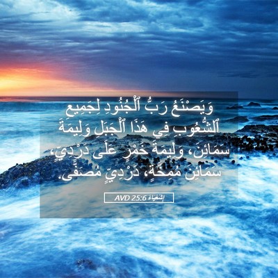 Picture 05 - إِشَعْيَاءَ 25:6 AVD - وَيَصْنَعُ رَبُّ - Bible Verse Picture