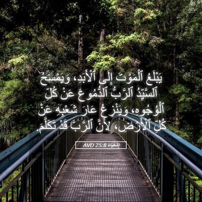 Picture 05 - إِشَعْيَاءَ 25:8 AVD - يَبْلَعُ ٱلْمَوْتَ إِلَى - Bible Verse Picture