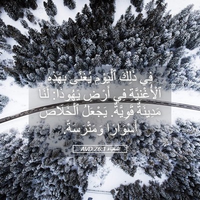 Picture 05 - إِشَعْيَاءَ 26:1 AVD - فِي ذَلِكَ ٱلْيَوْمِ - Bible Verse Picture
