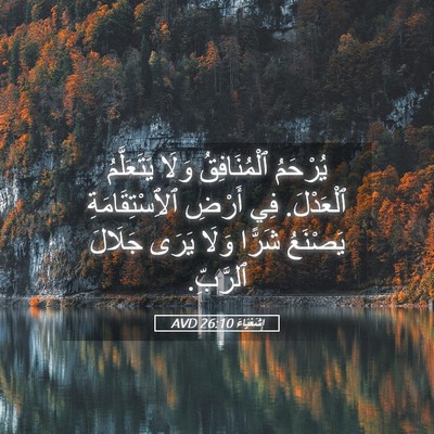 Picture 05 - إِشَعْيَاءَ 26:10 AVD - يُرْحَمُ ٱلْمُنَافِقُ - Bible Verse Picture