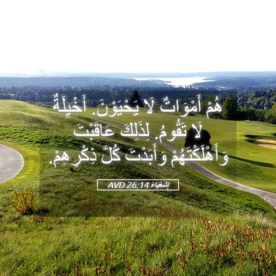 Picture 05 - إِشَعْيَاءَ 26:14 AVD - هُمْ أَمْوَاتٌ لَا - Bible Verse Picture