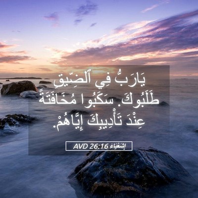 Picture 05 - إِشَعْيَاءَ 26:16 AVD - يَارَبُّ فِي ٱلضِّيقِ - Bible Verse Picture