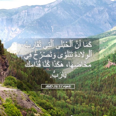 Picture 05 - إِشَعْيَاءَ 26:17 AVD - كَمَا أَنَّ ٱلْحُبْلَى - Bible Verse Picture
