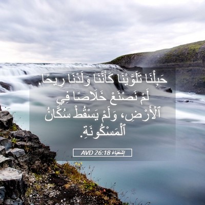 Picture 05 - إِشَعْيَاءَ 26:18 AVD - حَبِلْنَا تَلَوَّيْنَا - Bible Verse Picture