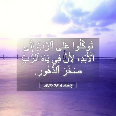 Picture 05 - إِشَعْيَاءَ 26:4 AVD - تَوَكَّلُوا عَلَى - Bible Verse Picture
