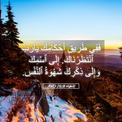 Picture 05 - إِشَعْيَاءَ 26:8 AVD - فَفِي طَرِيقِ أَحْكَامِكَ - Bible Verse Picture