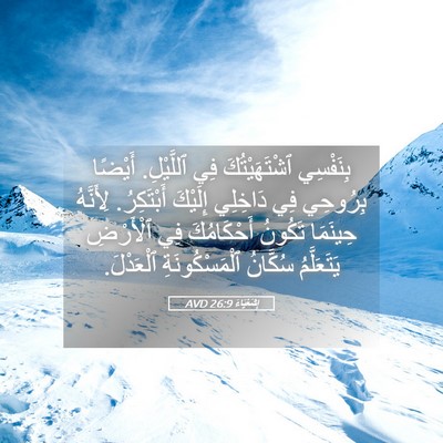 Picture 05 - إِشَعْيَاءَ 26:9 AVD - بِنَفْسِي ٱشْتَهَيْتُكَ - Bible Verse Picture